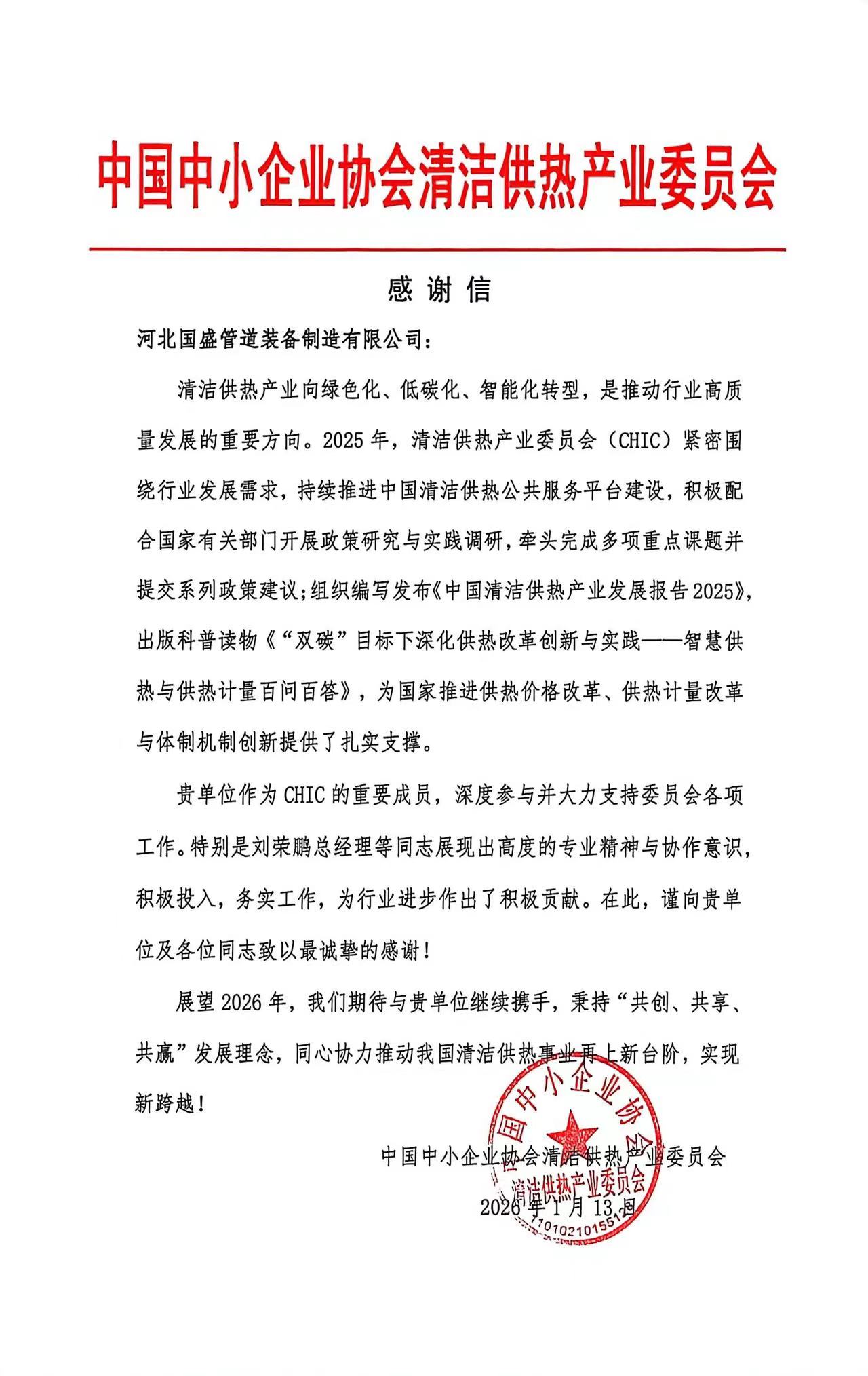 國盛管道獲中國中小企業(yè)協(xié)會清潔供熱產(chǎn)業(yè)委員會致謝